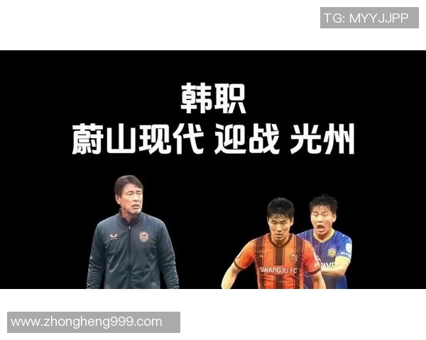 光州FC迎战蔚山现代激战即将上演谁能笑到最后